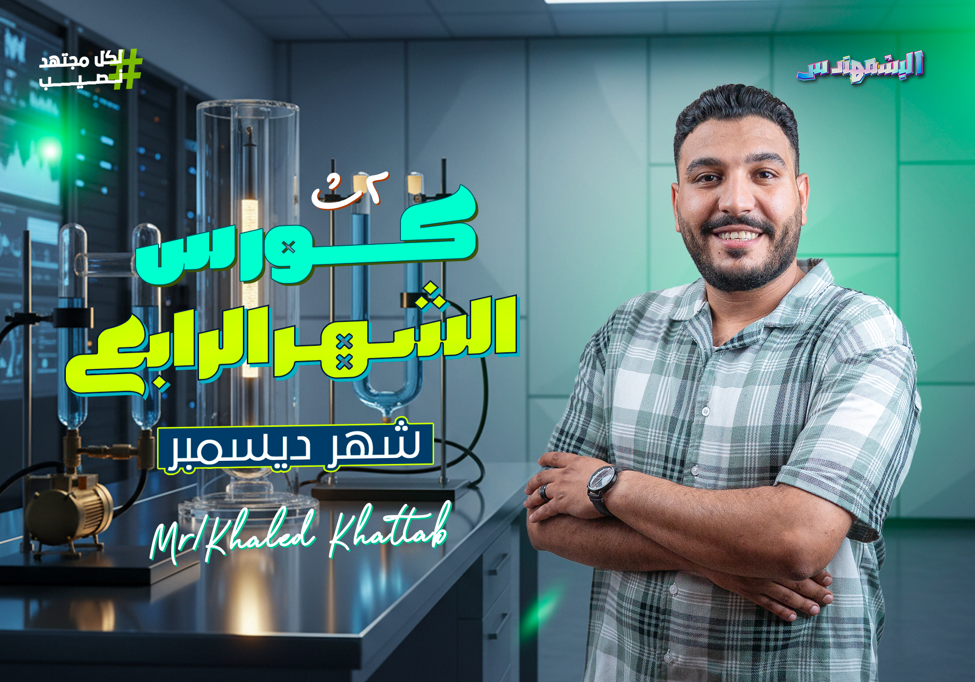 كورس الشهر الرابع (سنتر) 2SEC